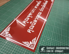 ป้ายชื่อ acrylic signage ร้านป้ายรวมโชค